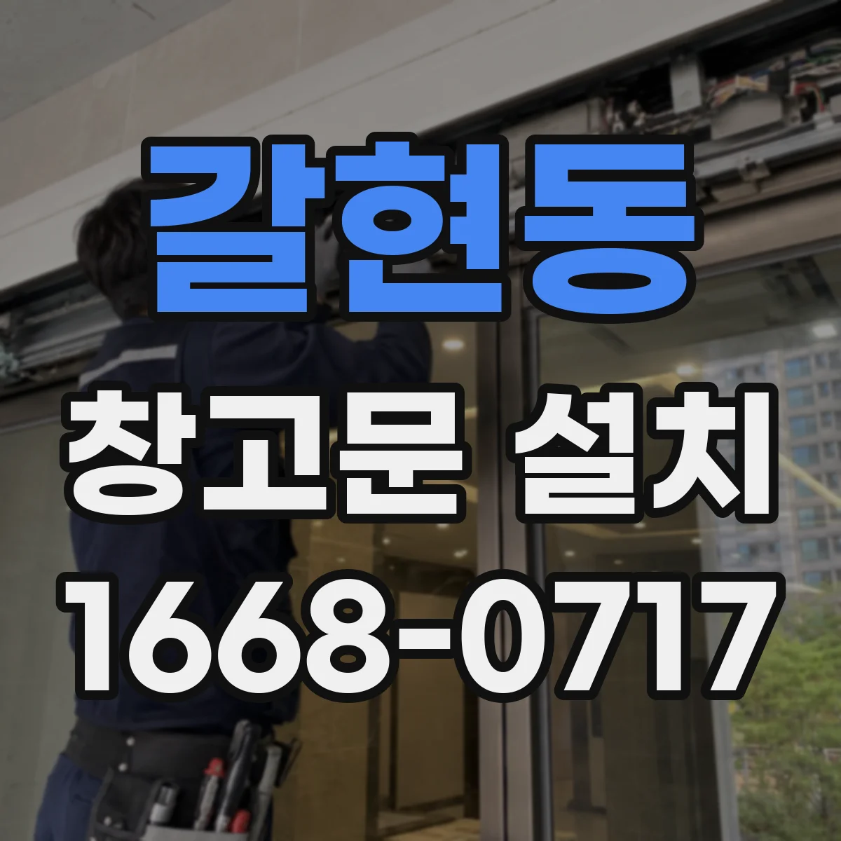 갈현동 창고문 설치