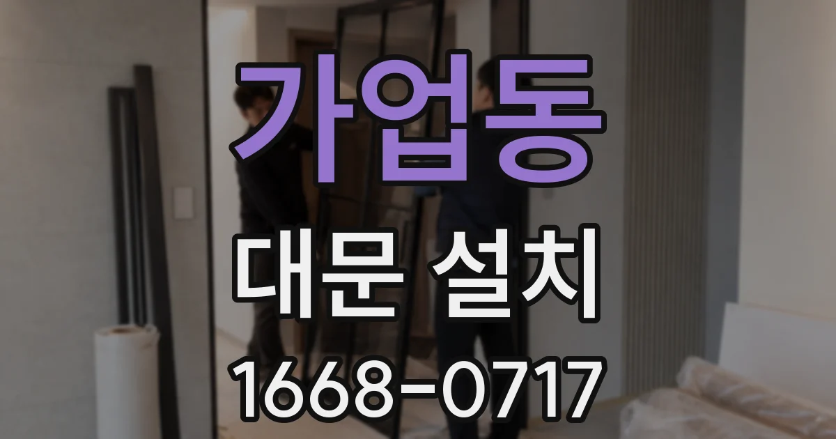 가업동 대문 설치