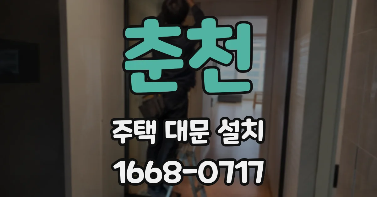 춘천 주택 대문 설치