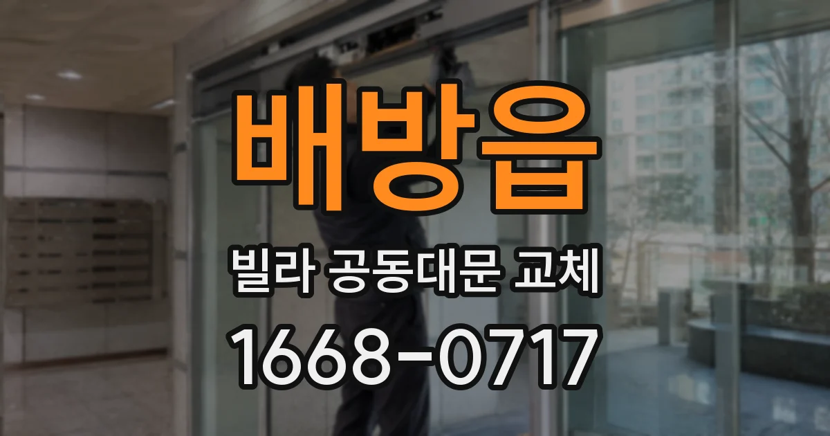 배방읍 빌라 공동대문 교체