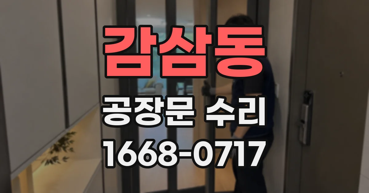 감삼동 공장문 수리