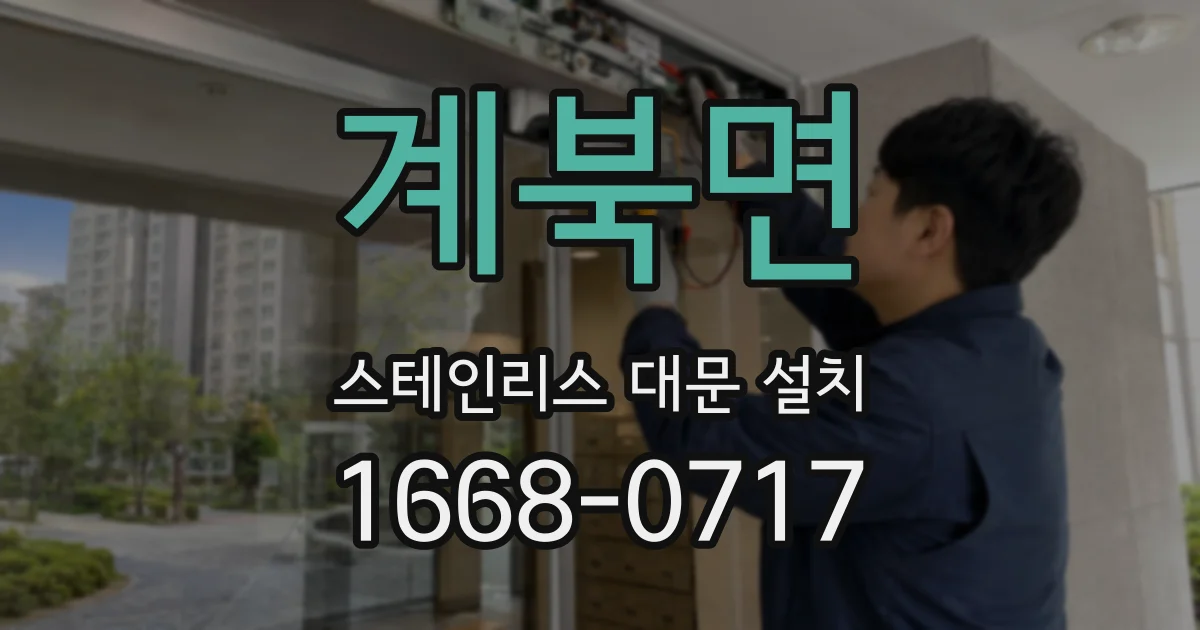 계북면 스테인리스 대문 설치