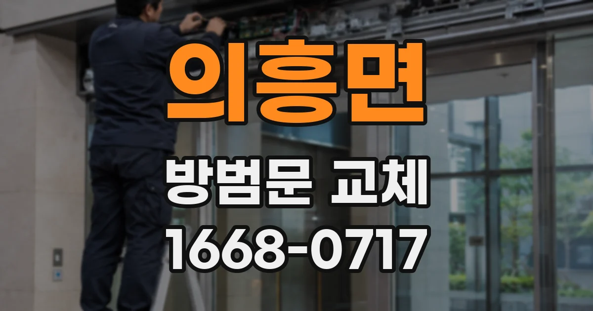 의흥면 방범문 교체