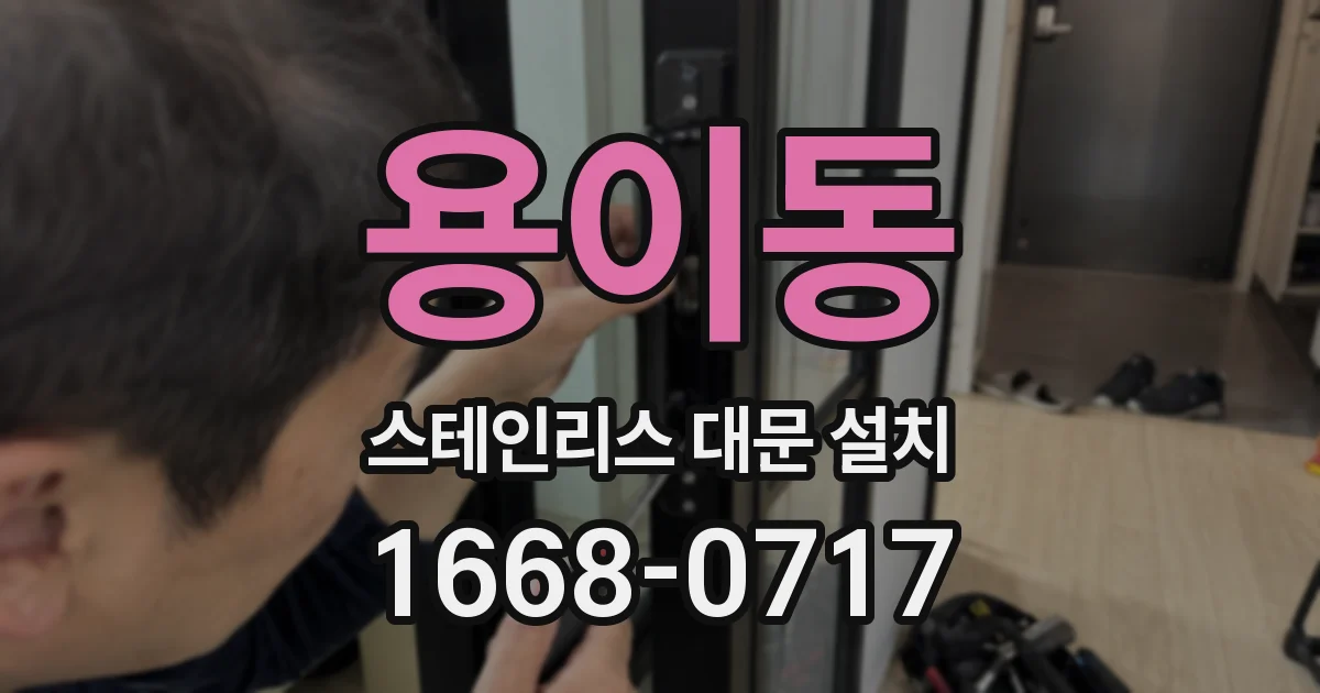 용이동 스테인리스 대문 설치