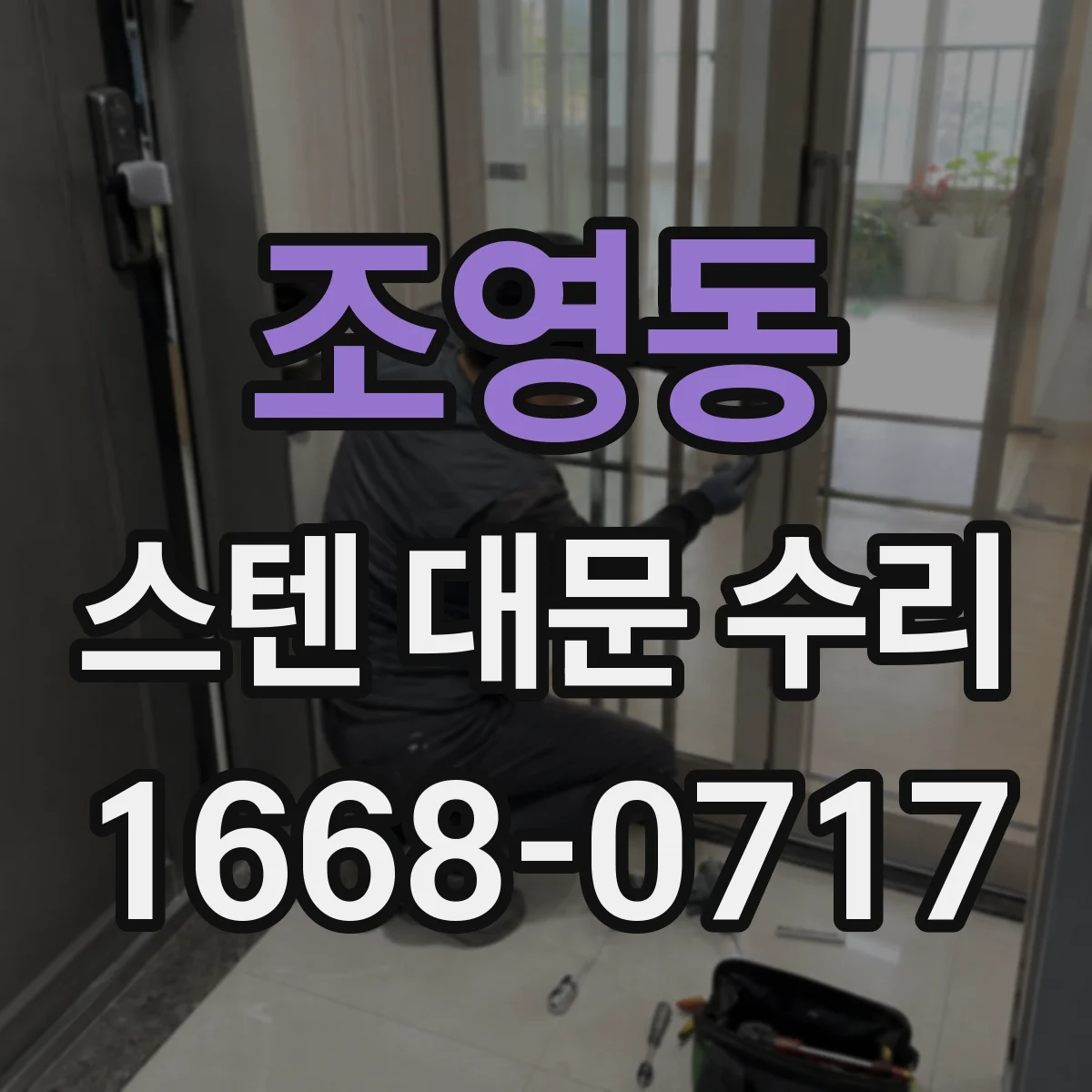 조영동 스텐 대문 수리