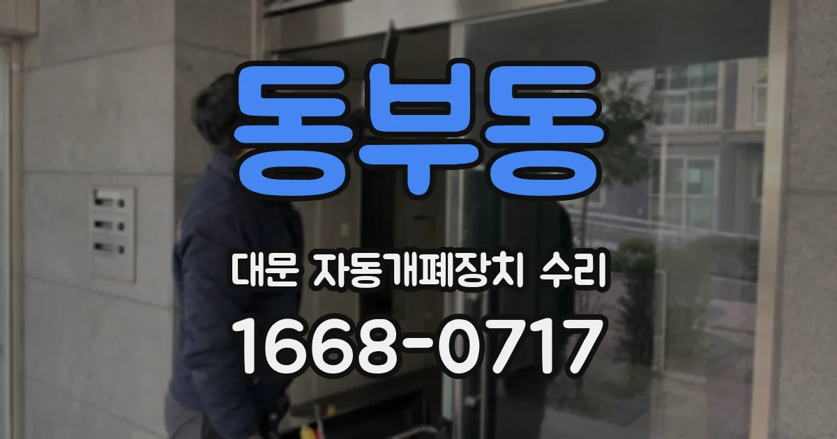 동부동 대문 자동개폐장치 수리