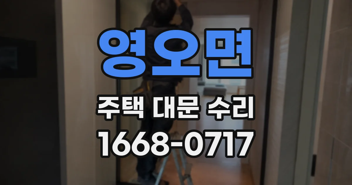 영오면 주택 대문 수리