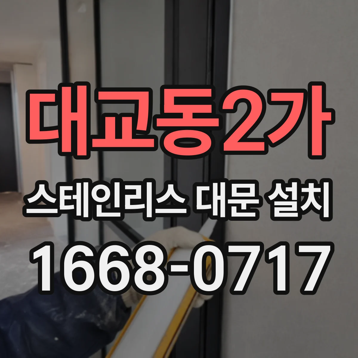 대교동2가 스테인리스 대문 설치