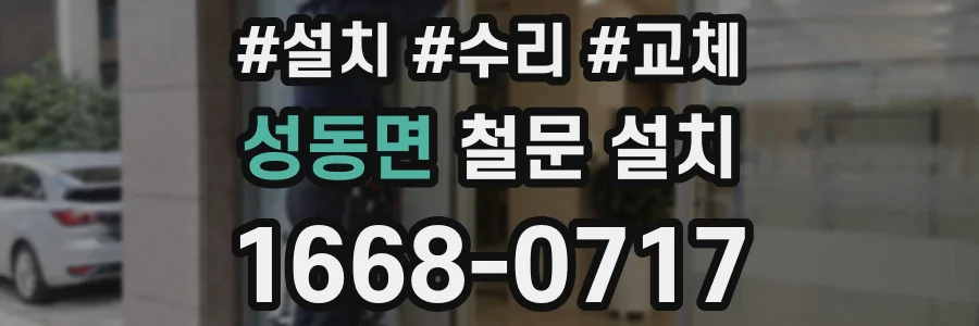 성동면 철문 설치