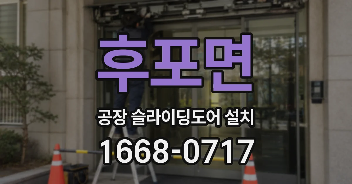 후포면 공장 슬라이딩도어 설치