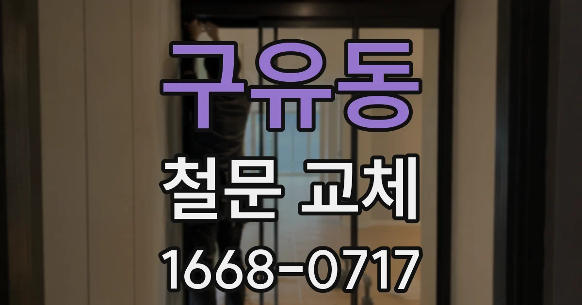 구유동 철문 교체