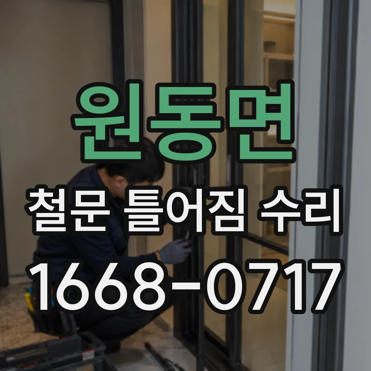 원동면 철문 틀어짐 수리