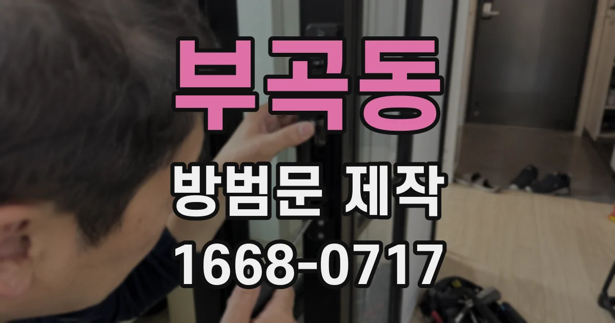 부곡동 방범문 제작
