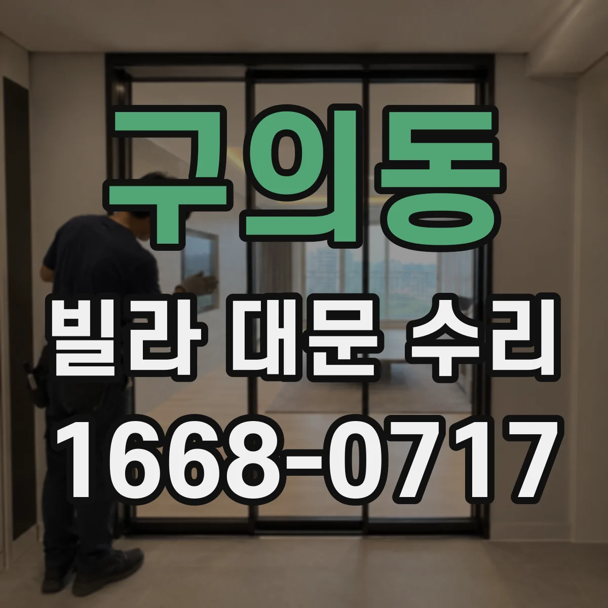 구의동 빌라 대문 수리
