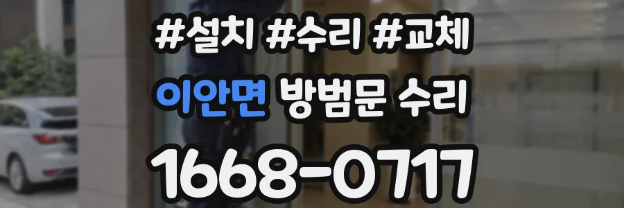 이안면 방범문 수리