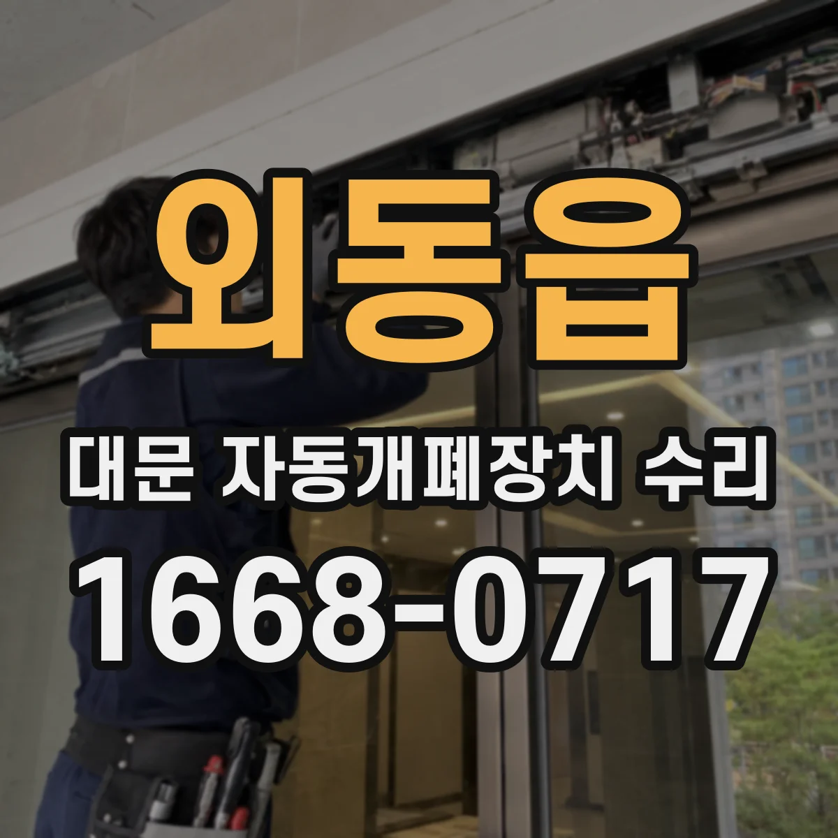 외동읍 대문 자동개폐장치 수리