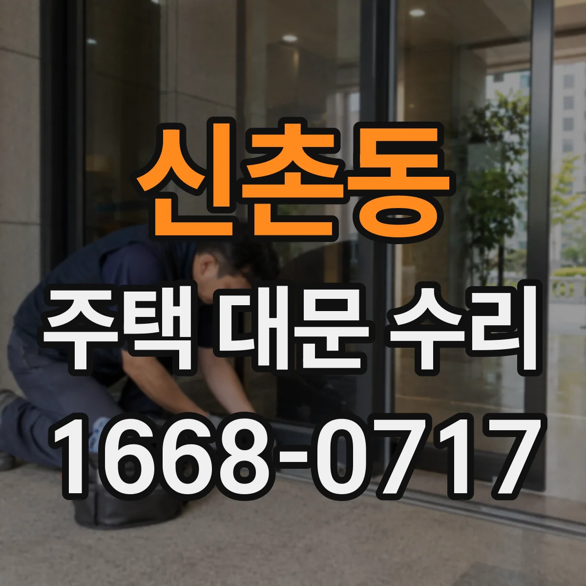 신촌동 주택 대문 수리