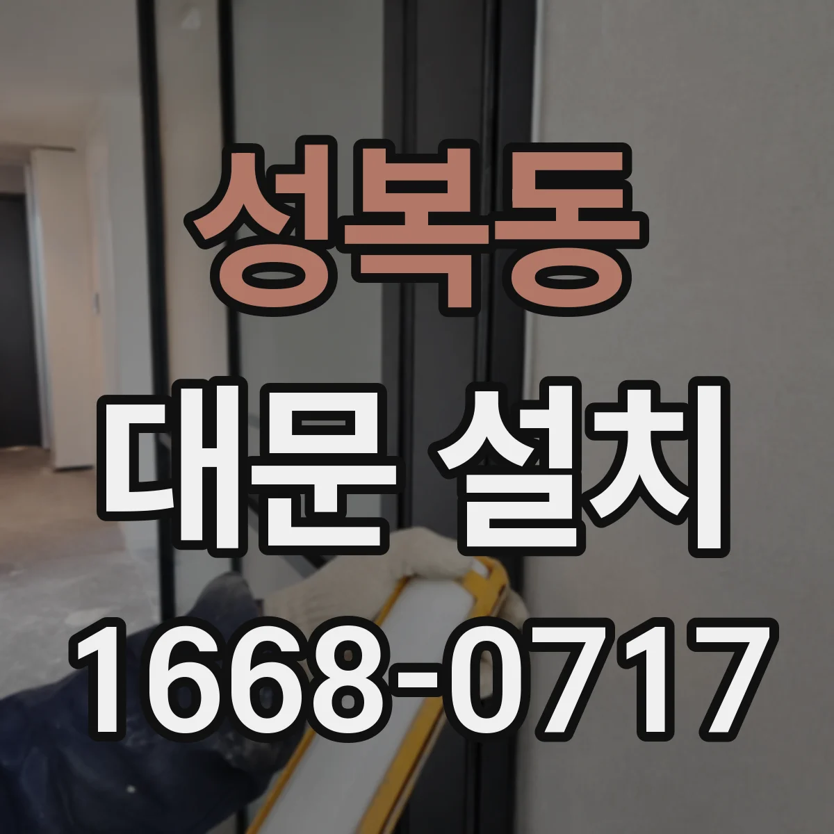 성복동 대문 설치