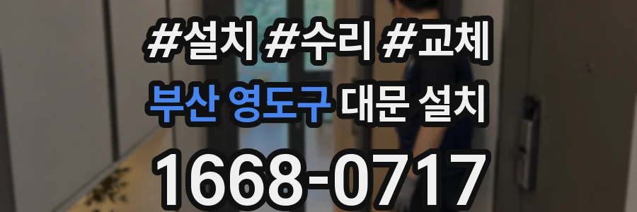 부산 영도구 대문 설치