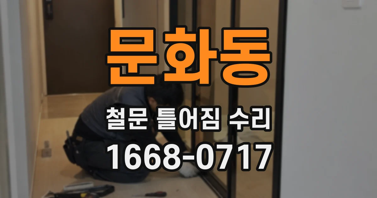 문화동 철문 틀어짐 수리