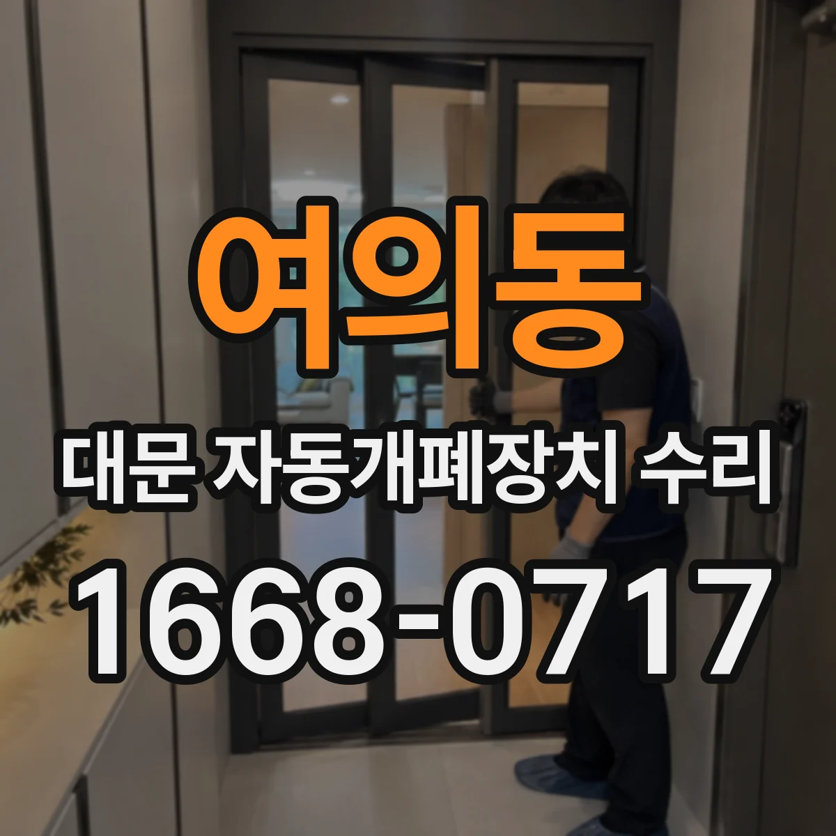 여의동 대문 자동개폐장치 수리