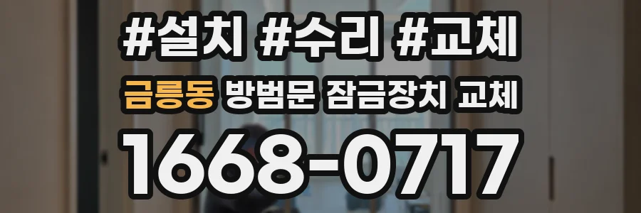 금릉동 방범문 잠금장치 교체