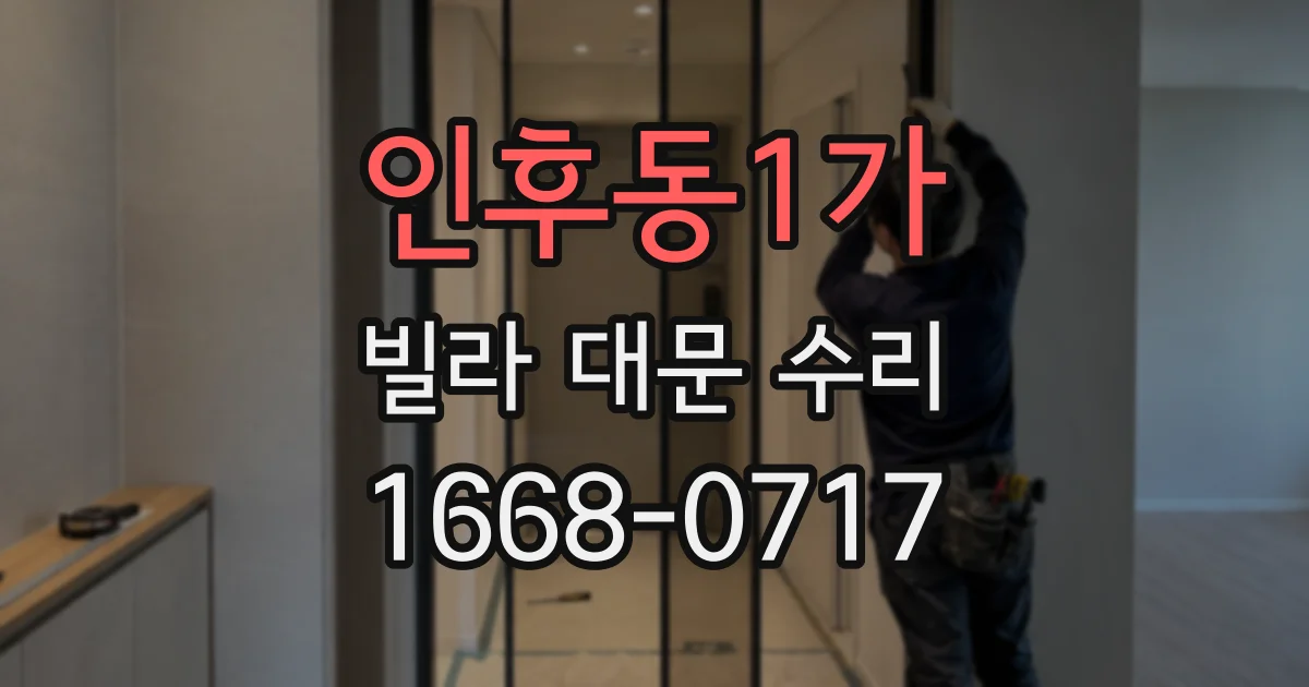 인후동1가 빌라 대문 수리