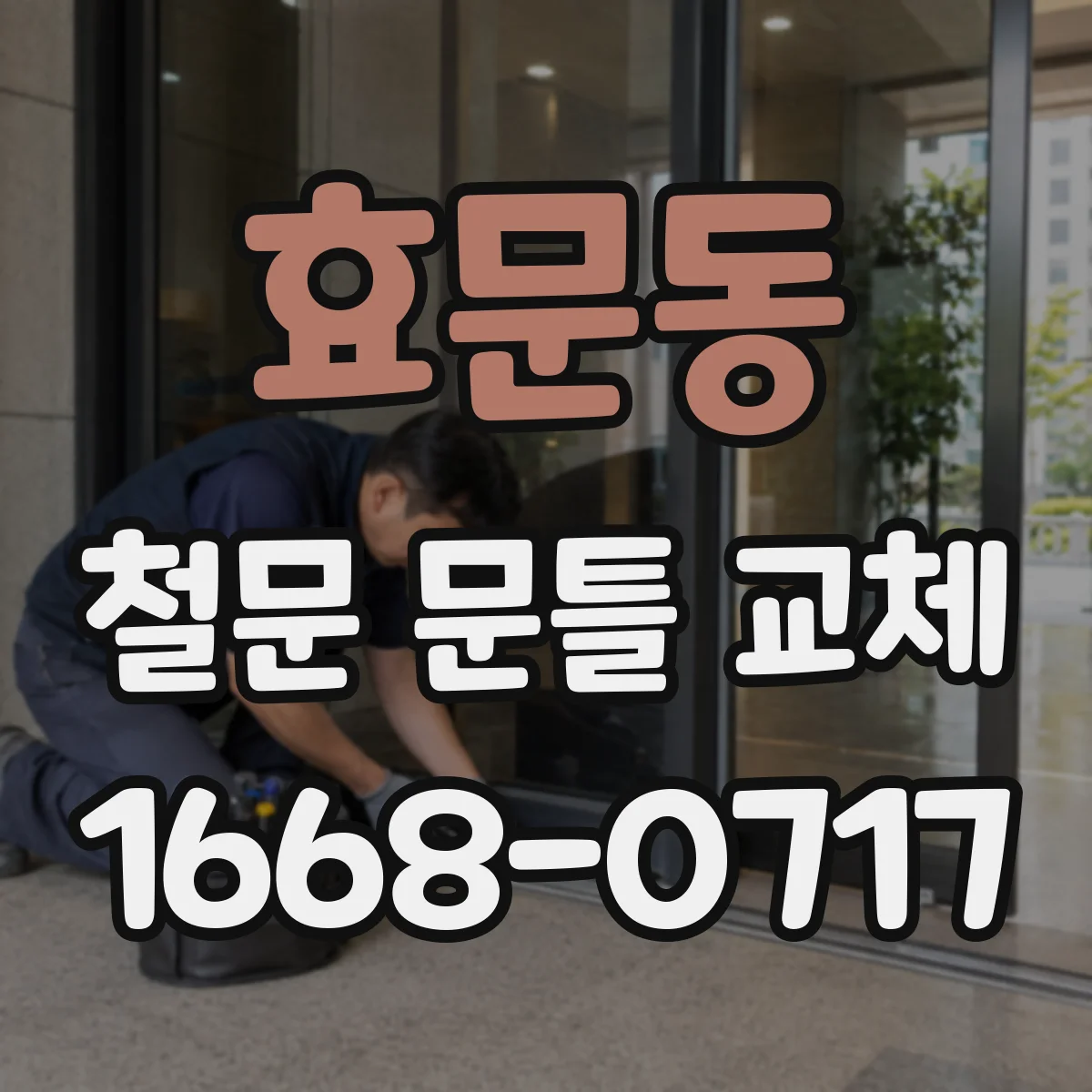 효문동 철문 문틀 교체