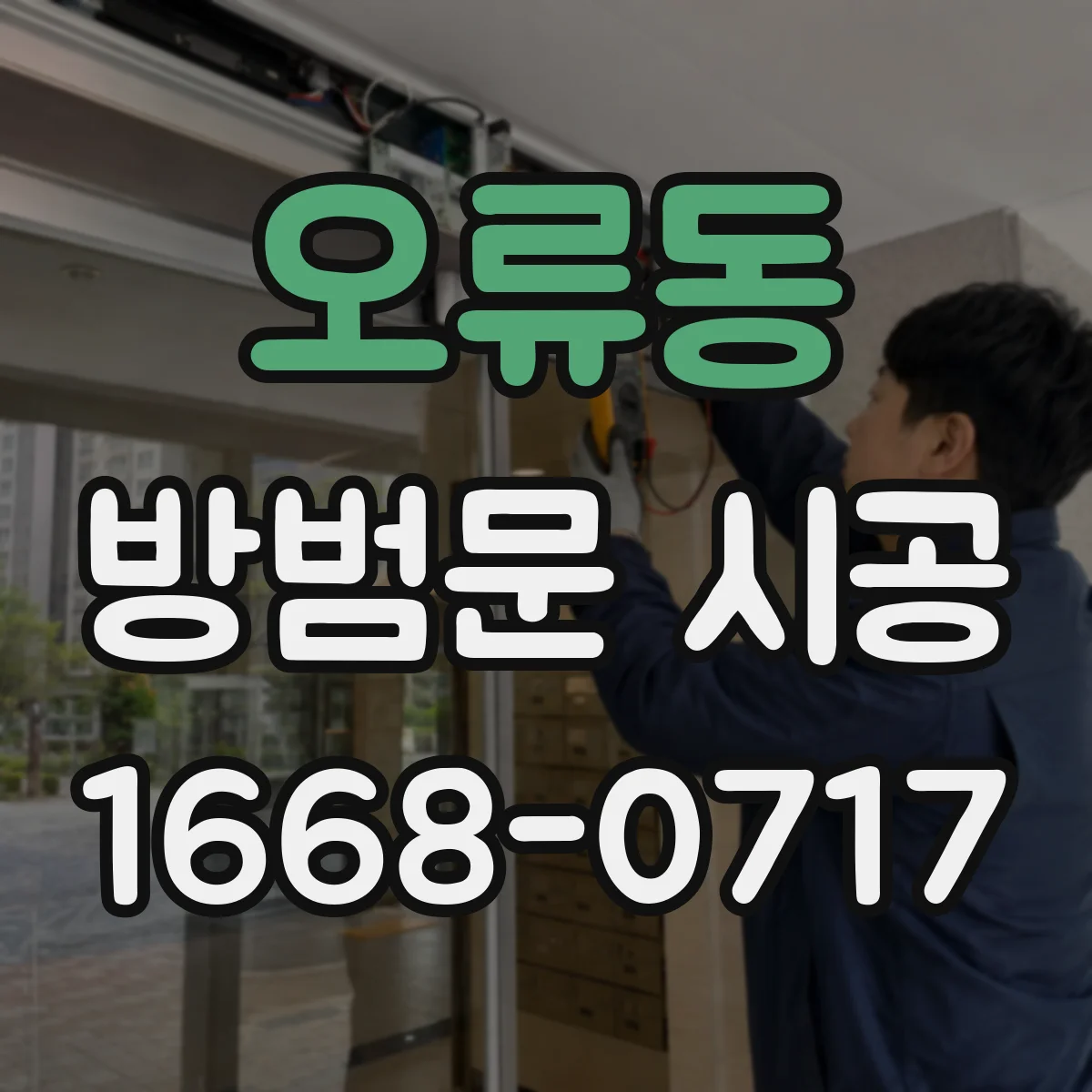 오류동 방범문 시공
