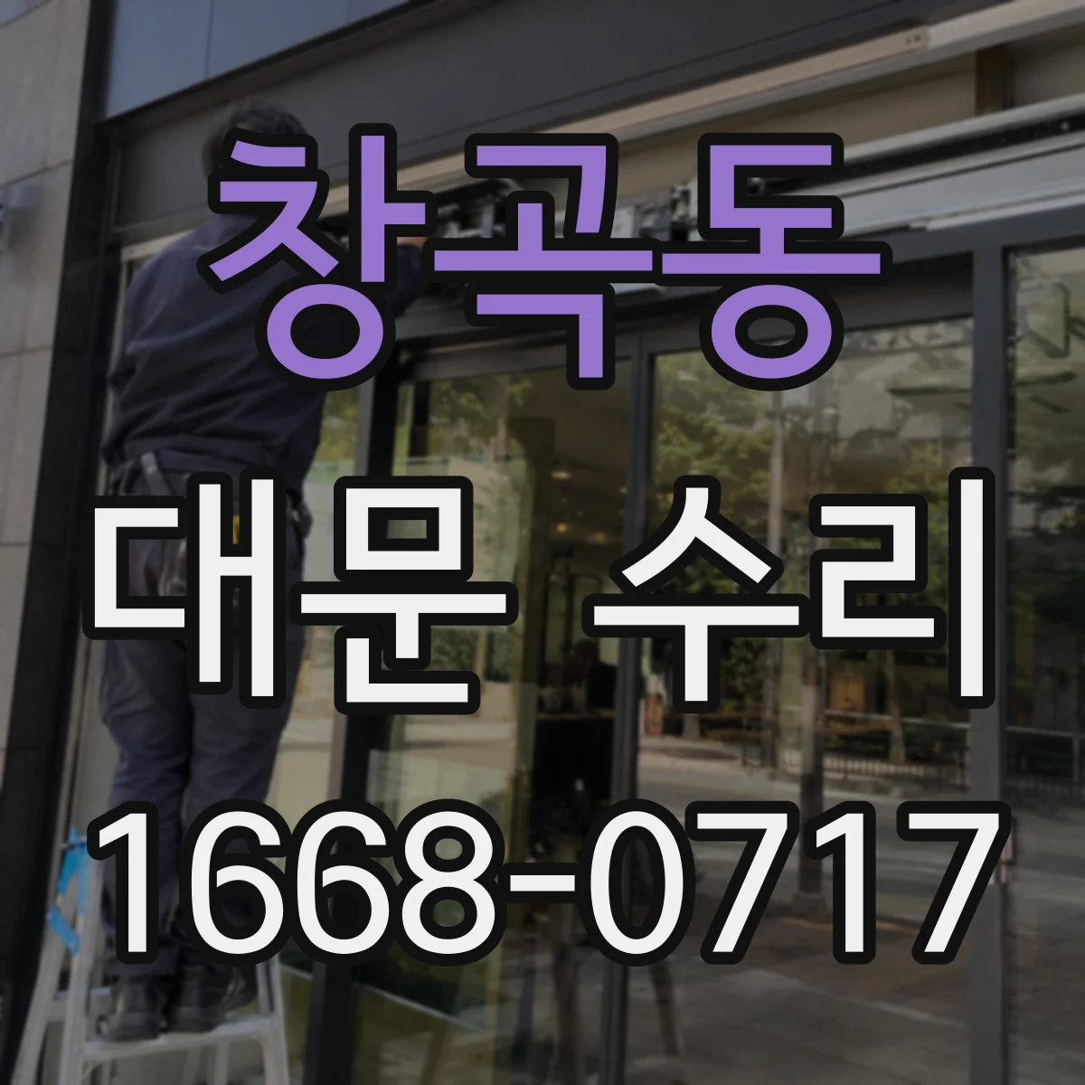 창곡동 대문 수리