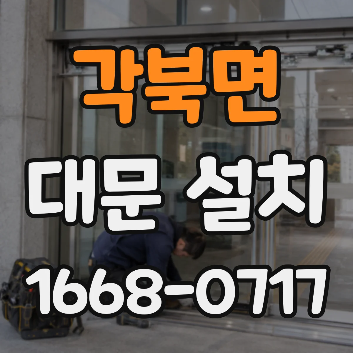 각북면 대문 설치