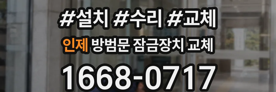 인제 방범문 잠금장치 교체