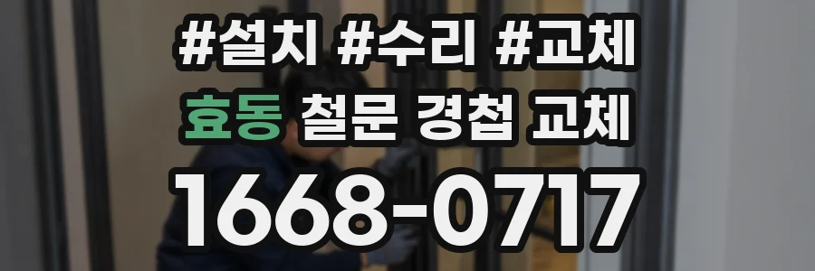 효동 철문 경첩 교체