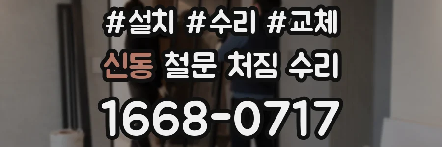 신동 철문 처짐 수리