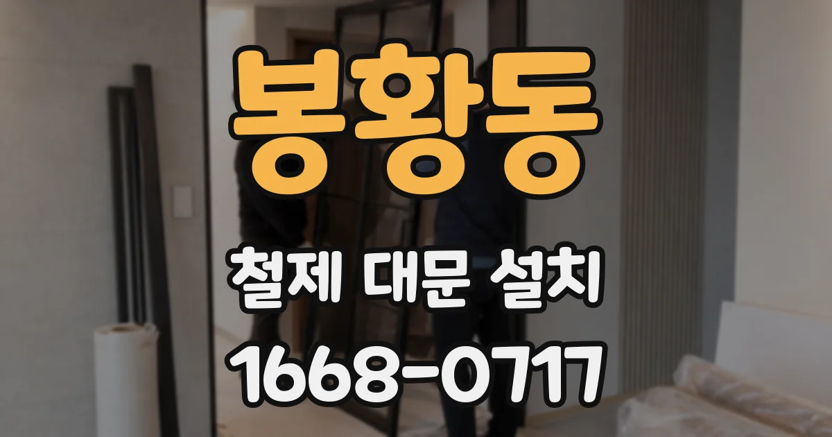 봉황동 철제 대문 설치