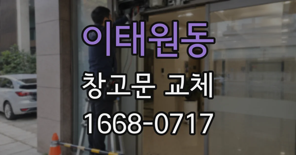 이태원동 창고문 교체