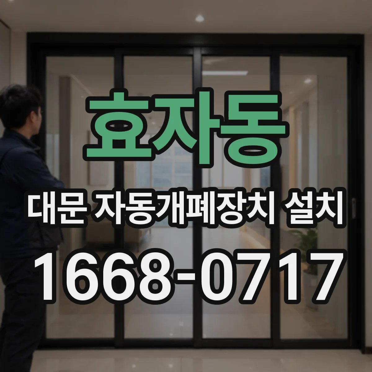 효자동 대문 자동개폐장치 설치