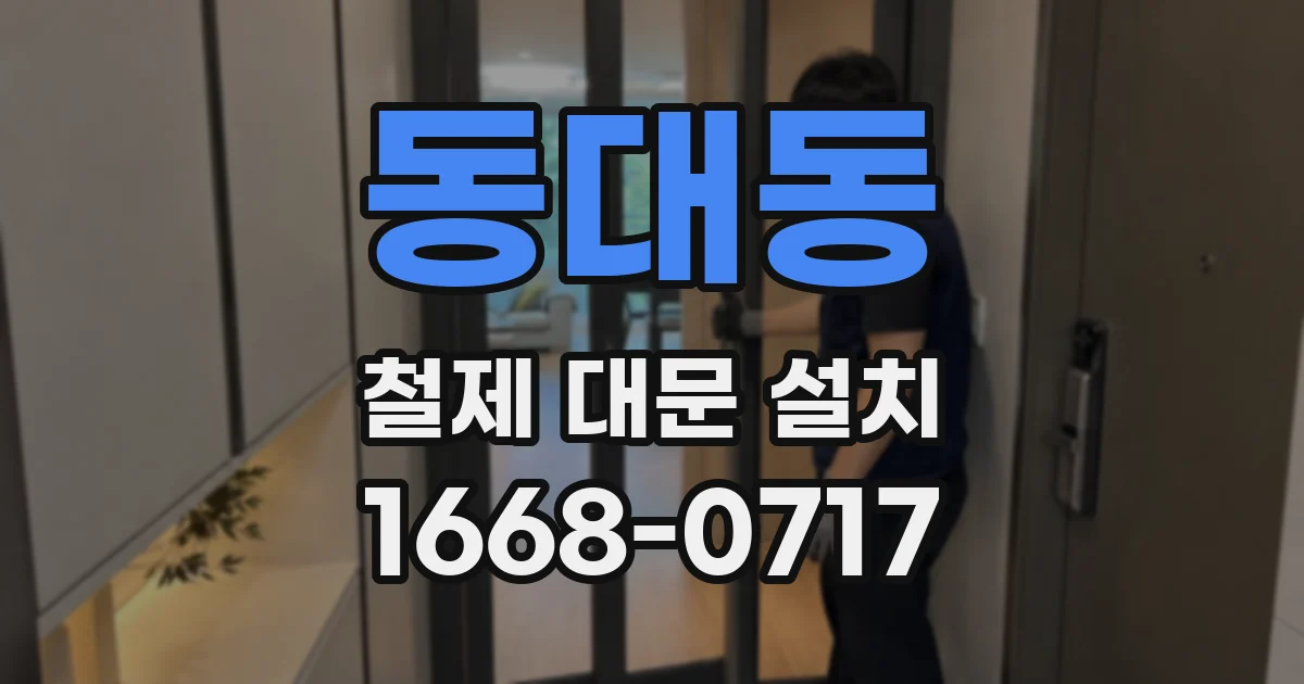 동대동 철제 대문 설치