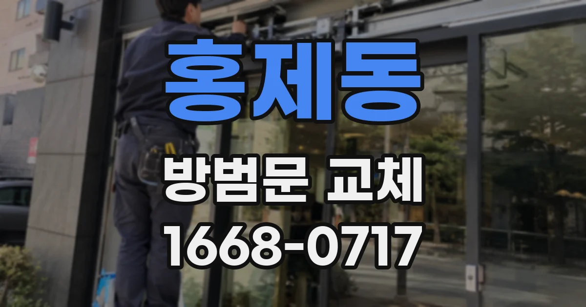 홍제동 방범문 교체
