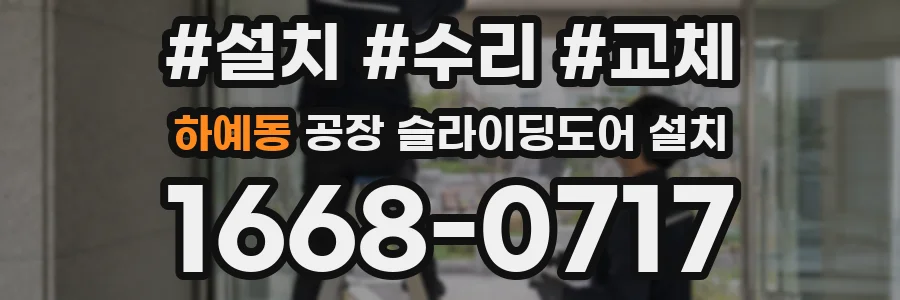 하예동 공장 슬라이딩도어 설치