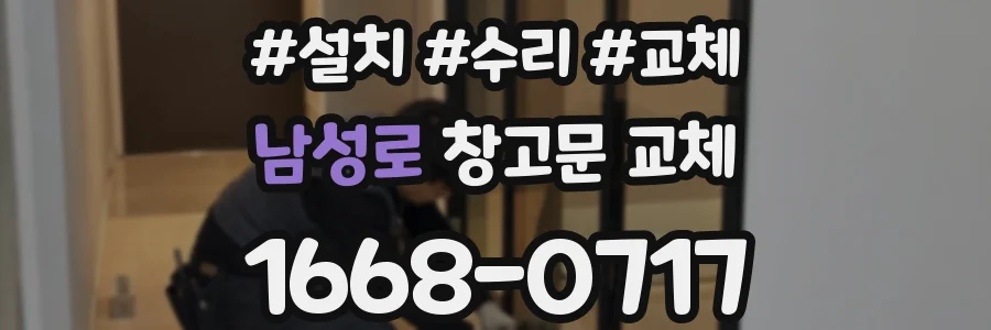 남성로 창고문 교체
