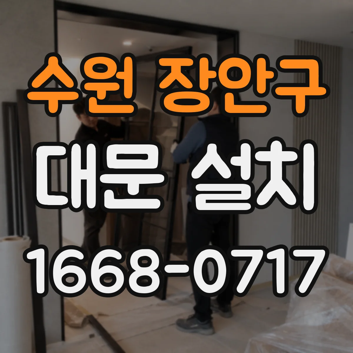수원 장안구 대문 설치