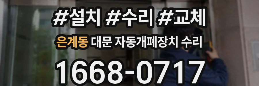 은계동 대문 자동개폐장치 수리