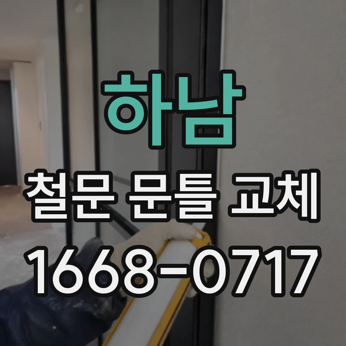 하남 철문 문틀 교체