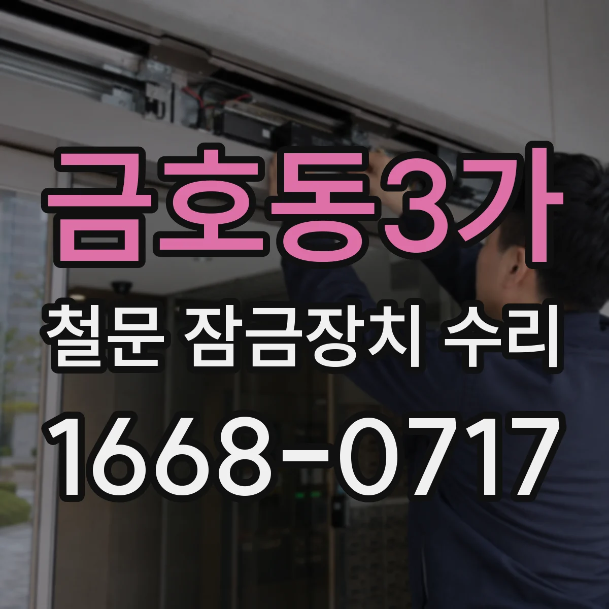 금호동3가 철문 잠금장치 수리