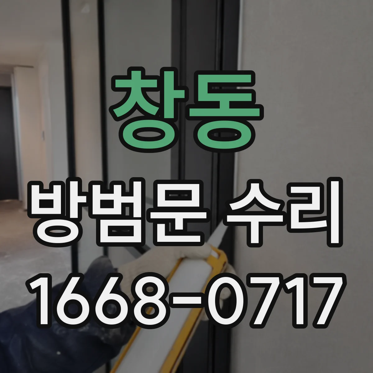 창동 방범문 수리