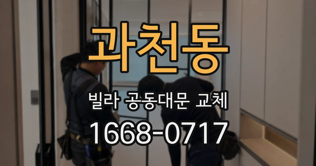 과천동 빌라 공동대문 교체