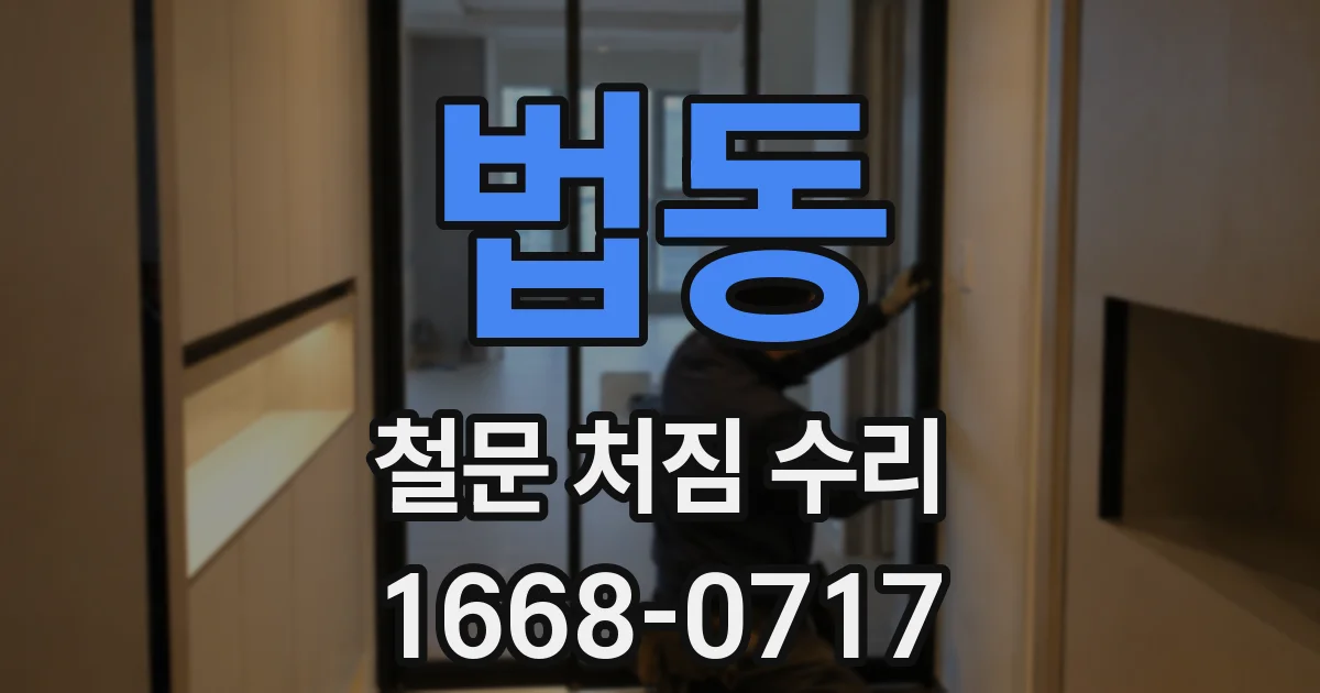 법동 철문 처짐 수리