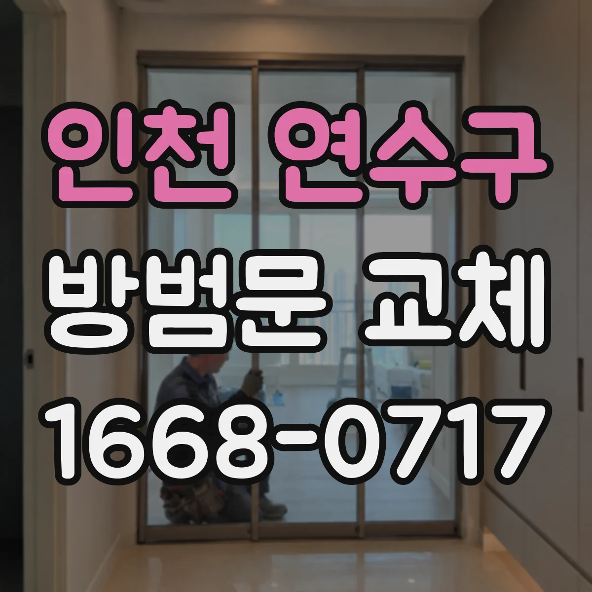 인천 연수구 방범문 교체