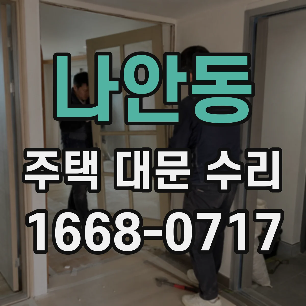 나안동 주택 대문 수리